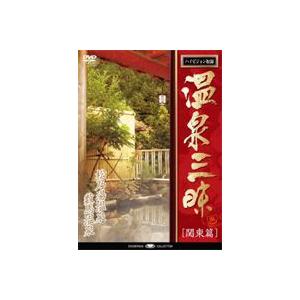 温泉教授・松田忠徳の日本百名湯 DVD全10巻 : ユーキャン通販公式