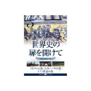 世界史の扉を開けて Vol.5 街道は続いている [DVD]