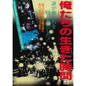 俺たちの生きた時間 [DVD]