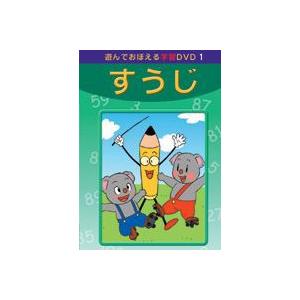 おまけDVD付】新品 あそんでおぼえる学習DVD すうじ / (DVD) DKLA-1037