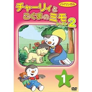 チャーリィとこぐまのミモ・シーズン2 第1巻 [DVD]｜dss