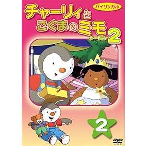 チャーリィとこぐまのミモ・シーズン2 第2巻 [DVD]｜dss