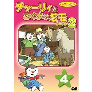 チャーリィとこぐまのミモシーズン2 第4巻 [DVD]の商品画像
