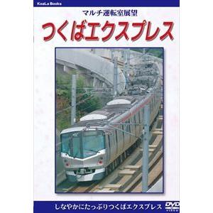 マルチ運転室展望 つくばエクスプレス [DVD]の買取情報