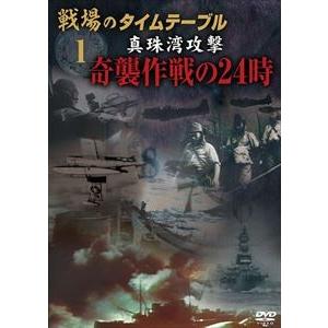 戦場のタイムテーブル 真珠湾攻撃の買取情報