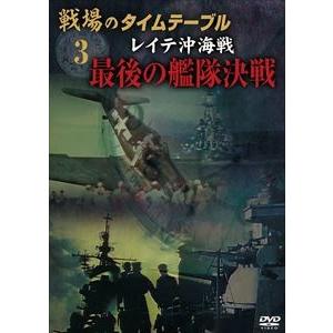 戦場のタイムテーブル 3 レイテ沖の買取情報