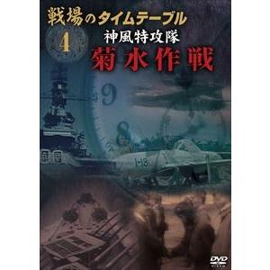 戦場のタイムテーブル 4 菊水作戦 神風特攻隊 [DVD]の買取情報