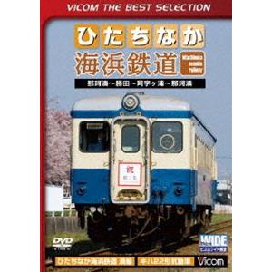 ひたちなか海浜鉄道 那珂湊〜勝田〜阿字ヶ浦〜那珂湊間 [DVD]