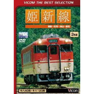 姫新線 姫路〜佐用〜津山〜新見 [DVD]