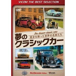 ビコムベストセレクション 夢のクラシックカー 歴史を飾った世界の名車たち [DVD]