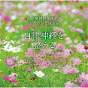 自律神経を整える やすらぎの時間へと誘う音楽 [CD]