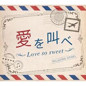 愛を叫べ・Love so sweet/α波オルゴ...の商品画像