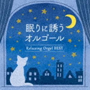 眠りに誘うオルゴール〜ベスト [CD]