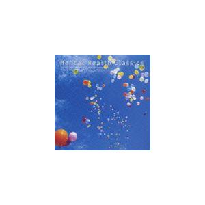 メンタルヘルス クラシックス