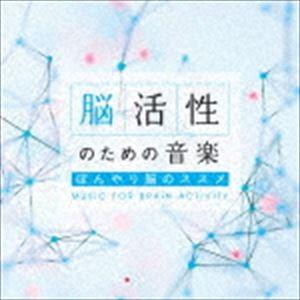 脳活性のための音楽〜ぼんやり脳のススメ [CD]