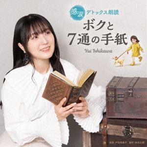 石川由依/感涙デトックス朗読 「ボクと7通の手紙」 [CD]の商品画像