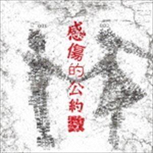 DAMY / 感傷的公約数（CD＋DVD） [CD]