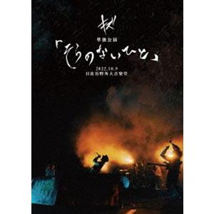 キズ 単独公演「そらのないひと」2022.10.9 日比谷野外大音楽堂