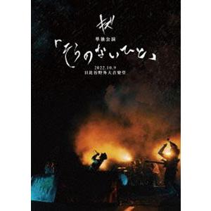 キズ 単独公演「そらのないひと」2022.10.9 日比谷野外大音楽堂 [DVD]