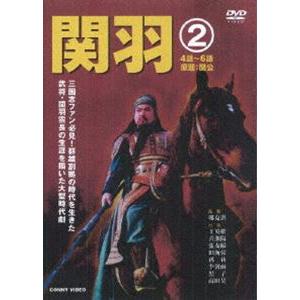 関羽 2 [DVD]