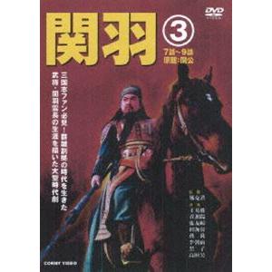関羽 3 [DVD]