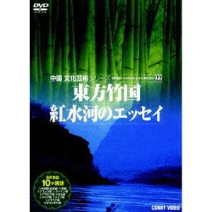 中国文化芸術 22 東方竹国／紅水河のエッセイ [DVD]の買取情報