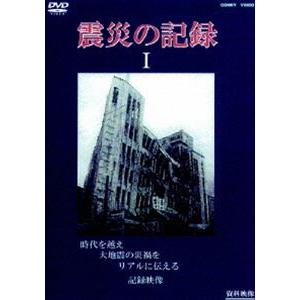 震災の記録 I [DVD]の買取情報