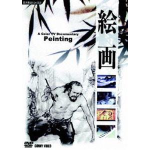 絵画 [DVD]