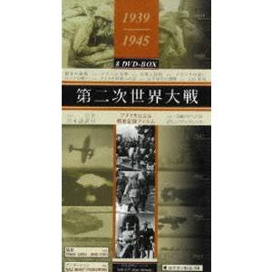 第二次世界大戦 全8巻 DVDBOX [DVD]の買取情報