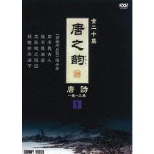 唐之韵 唐詩 1 [DVD]の買取情報