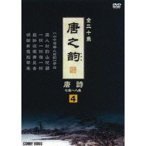 唐之韵 唐詩 4 [DVD]の買取情報
