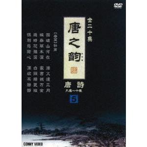 唐之韵 唐詩 5 [DVD]の買取情報