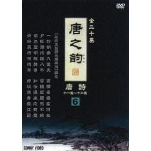 唐之韵 唐詩 6 [DVD]の買取情報