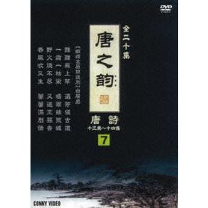 唐之韵 唐詩 7 [DVD]の買取情報
