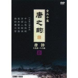 唐之韵 唐詩 8 [DVD]の買取情報