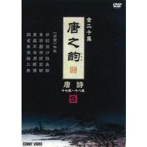 唐之韵 唐詩 9 [DVD]の買取情報