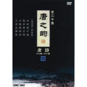 唐之韵 唐詩 10 [DVD]の買取情報