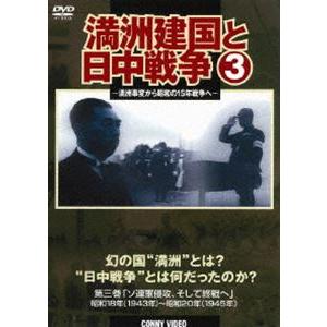 満州建国と日中戦争 第三巻の買取情報