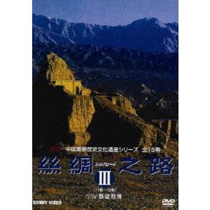 シルクロード III DVD-BOX [DVD]