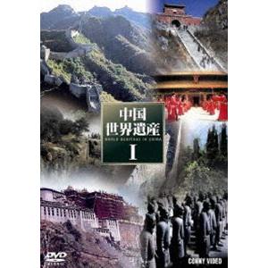 中国世界遺産I 全5巻 DVD BOX [DVD]の買取情報