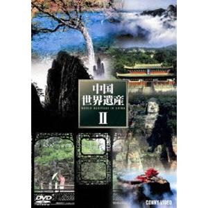 中国世界遺産II 全5巻 DVD BOX [DVD]の買取情報