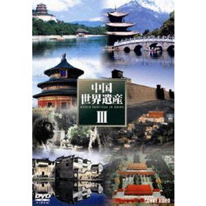 中国世界遺産III 全5巻 DVD BOX [DVD]の買取情報