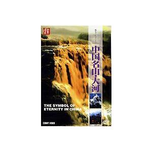 中国名山・大河 [DVD]の買取情報