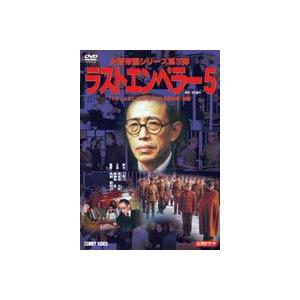 ラスト エンペラー 溥儀 5 [DVD]