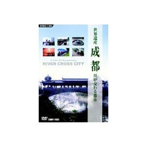 世界遺産 成都 川が交わる都市 [DVD]の買取情報