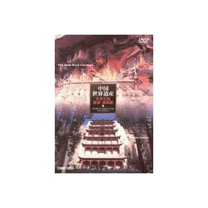 中国世界遺産 5 大足石刻 敦煌・莫高窟 [DVD]の買取情報