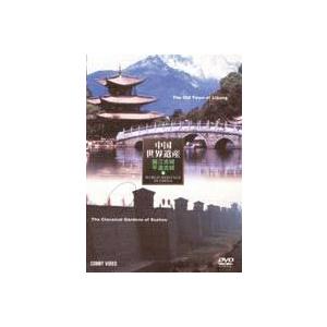 中国世界遺産 6 麗江古城 平遥古城 [DVD]の買取情報