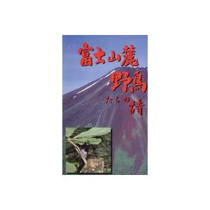 富士山麓 野鳥たちの詩 [DVD]の買取情報