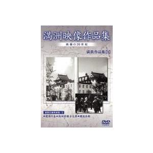 満州アーカイブス 満鉄記録映画集 第3巻 [DVD]の買取情報