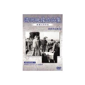 満州アーカイブス 満鉄記録映画集 第4巻 [DVD]の買取情報